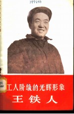 工人阶级的光辉形象 王铁人