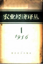 农业经济译丛 1956年 第1辑