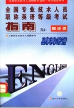 全国专业技术人员职称英语等级考试指南:财经类