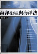 海洋治理与海洋法