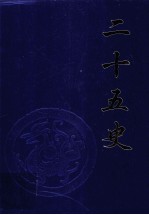 二十五史 第1卷 《史记》、《汉书》、《后汉书》、《三国志》