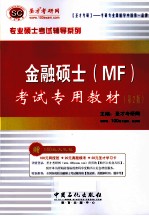 金融硕士(MF)考试专用教材
