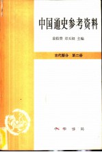 中国通史参考资料 古代部分 第二册