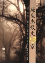 原生态散文13家