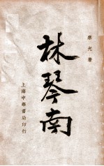 林琴南