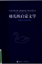 幼儿的启蒙文学 金波幼儿文学评论集