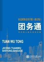 团务通 基层团务实用手册 修订版
