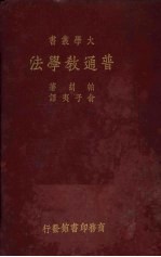 普通教学法