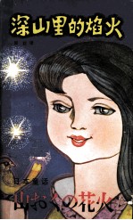 深山里的焰火 日本童话