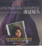 透过镜头 美国《国家地理》最伟大摄影作品集