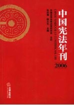 中国宪法年刊 2006