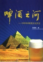 啤酒之河 5000年啤酒文化历史