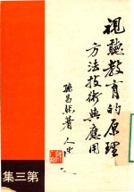 视听教育的原理方法技术与应用 第3集
