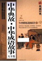 中华典故 中华成语故事大全集 下