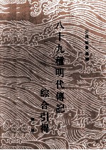 八十九种明代传记综合引得 第一册
