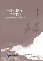 一部小说与一个时代 组织部来了个年轻人