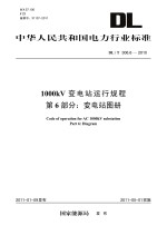 1000kV变电站运行规程 第6部分 变电站图册