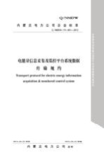 电能量信息采集及监控平台系统数据传输规约