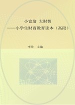 小富翁 大财智 小学生财商教育读本 高段