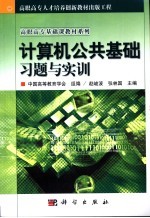 计算机公共基础习题与实训