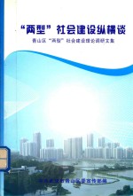 “两型”社会建设纵横谈 青山区“两型”社会建设理论调研文集
