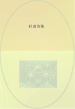 杜甫诗集