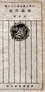 西藏问题