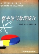 高等学校教材 概率论与数理统计