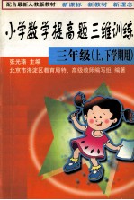 小学数学提高题三维训练四年级 上、下学期用