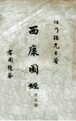 西康图经,境域篇
