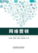高等职业教育“十三五”创新型规划教材 网络营销