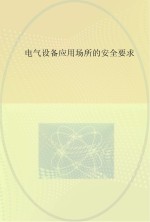电气设备应用场所的安全要求 第1部分 总则