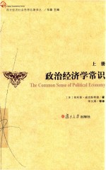 政治经济学常识 上