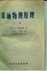 采油物理原理 (上册)