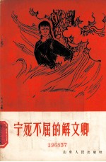 宁死不屈的解文卿