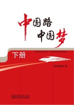 中国路 中国梦 下