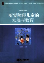 听觉障碍儿童的发展与教育