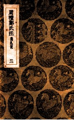 周礼郑氏注 附札记 三