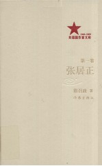 张居正 (插图本) 第一卷