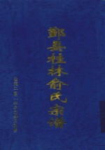 鄞县桂林俞氏宗谱