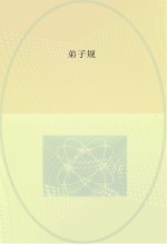 弟子规