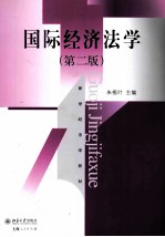 国际经济法学(第2版)