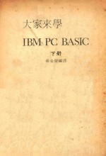 大家来学 IBM PC BASIC 下