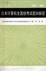 计算机应用软件人员水平参考丛书 83/86 日本计算机全国统考试题和解答(高级)