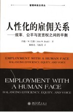 人性化的雇佣关系 效率、公平与发言权之间的平衡