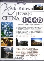 中国名镇 下卷