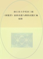 浙江省大学英语三级 新题型 最新真题与模拟试题汇编别册