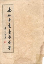 善如堂书画篆刻集