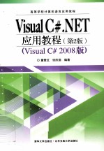Visual C#.NET应用教程 第2版