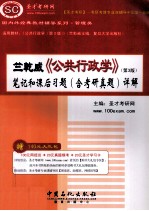竺乾威 公共行政学 第3版 笔记和课后习题(含考研真题)详解